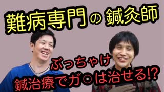 【日本一難病治療の完治実績のある鍼灸師に直撃インタビュー】ぶっちゃけガ〇は鍼灸で治る！？？