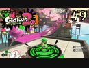 【字幕プレイ】トリガーハッピーが贈るSplatoon2 #9