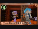 【Minecraft】二人で気ままな工業生活S3 part8【ゆっくり実況】