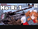 【WoT】モジャ★クロ戦闘記　 Ho-Ri 1【ゆっくり実況62】