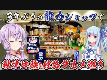 【ニコ酒の日2023】3年ぶりの再訪！姫路の隠れた逸品、龍力ショップと絶品グルメ