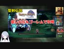 【COEIROINK実況08/17】聖剣伝説LOM低レベル進行（ゴーレムつき）