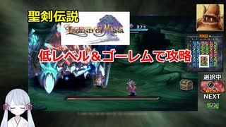 【COEIROINK実況08/17】聖剣伝説LOM低レベル進行（ゴーレムつき）