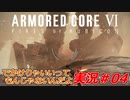 実況#04:アーマード・コアVI【全レイヴンが望んだ新作、10年の時を経て遂に復活】