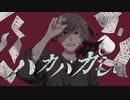 バカバカしぃ 歌ってみた [CRAVE]