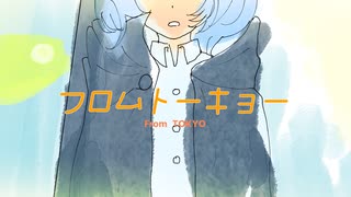 【歌ってみた】フロムトーキョー / Covered by 旭乃アクア【歌コレ2023秋】