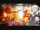 あかりがやって、ゆかりが見るAC6 Part4