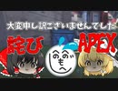 大変申し訳ございませんでした。詫びAPEXです。【ゆっくり実況】【APEX Legends】