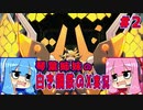 琴葉姉妹の白き鋼鉄のX実況　part4