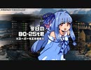 [WoT]今日のBC-25t君[日記]