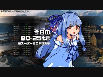 [WoT]今日のBC-25t君[日記]