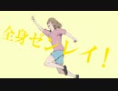 全身ゼンレイ！/けーかい feat. 初音ミク