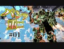 【ACⅥ】パンツ重二の過ごす日々 第01話