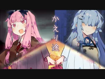 【第九回ひじき祭】かえり途【VOICEROID劇場】