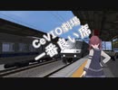 【CeVIO劇場】一番良い席