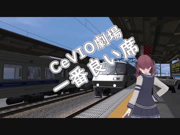 【CeVIO劇場】一番良い席