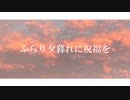 ふらり夕暮れに祝福を / 巡音ルカ