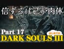 【Part17】信ずるは己が肉体 初めてのダークソウル3【DarkSoulsIII】