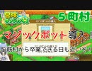 【冒険ダンジョン村#５町村】脳筋村にマジックポットが導入されたぞ！【初見実況】