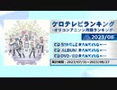 アニソンランキング　2023年8月【ケロテレビランキング】