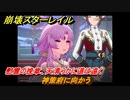 崩壊スターレイル　慰霊の挽章、天清らかに道は遠く　神策府に向かう　劫波渡り尽くし、戦雲収まるver1.3メインストーリー　＃４５５