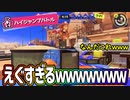 イベントマッチのハイジャンプバトルがエグい【スプラトゥーン3】