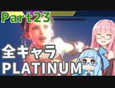 【スト6】だらだらと全キャラプラチナを目指すアカネちゃん Part23（終）【VOICEROID実況】