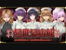 【オトギフロンティア】ギリギリ異世界病棟24時 道中BGM