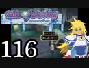 【実況】1、2をプレイしてからのテイルズ オブ デスティニー PS2版 part116