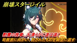 崩壊スターレイル　慰霊の挽章、天清らかに道は遠く　司辰宮に向かい、託されたものを御空に返す　劫波渡り尽くし、戦雲収まるver1.3メインストーリー　＃４５７