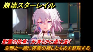 崩壊スターレイル　慰霊の挽章、天清らかに道は遠く　岩明と一緒に停雲の残したものを整理する　劫波渡り尽くし、戦雲収まるver1.3メインストーリー　＃４５８