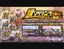 【オトギフロンティア】超ソザインラッシュ～ソザッティ降臨～ ソザッティ専用BGM（仮）