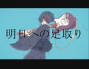 明日への足取り / 可不