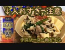 【閲覧注意】デスソース使ってマジメに料理「肉どうふ」【激辛料理】