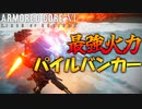 #05 高機動機体+パイルバンカーで全てを破壊する【ARMORED CORE Ⅵ 600回縛り】