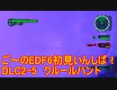 【地球防衛軍６】ご～のEDF6初見いんしば！！　DLC2-5　LV A-5　クルールハント【実況】