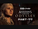 田舎ウサギのアサシンクリード オデッセイ PART-77