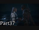 【実況】ファイナルファンタジー16　part37