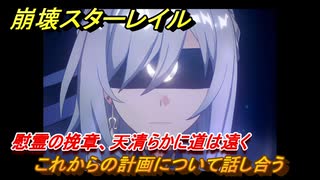 崩壊スターレイル　慰霊の挽章、天清らかに道は遠く　これからの計画について話し合う　劫波渡り尽くし、戦雲収まるver1.3メインストーリー　＃４６５