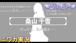 【STEP編】ニワカＰが桑山千雪のコミュを読む【シャニマス実況】