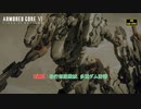 【ネタバレあり】２週目 : 執行部隊殲滅、多重ダム防衛 Part 21【アーマードコア6】