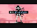 【マッシュアップ】踊れチームメイト【踊れオーケストラ × チームメイト】
