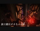 【ARMORED CORE VI 】独立傭兵オネちゃん4【CeVIO実況】