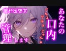 【百合/ASMR】虫歯治療をしてあなたの口内を管理することにした歯科医の彼女【シチュエーションボイス】