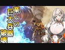 【ARMORED CORE VI】あかりちゃんの楽しいお仕事　2日目