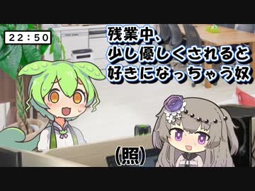 優しくされると好きになっちゃう限界社畜ずんだもん
