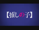 【MAD】【推しの子】 『 幽世 』（テレビサイズ）