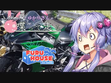 【結月ゆかり車載】Ninjaでゆかりさんが喋って走る　～フルハウス！～