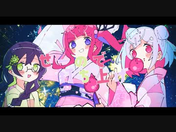 ▷ 百花繚乱☆スターマイン 歌ってみた ／ 六宮 × こもの × 水月茉莉