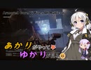 あかりがやって、ゆかりが見るAC6 Part5